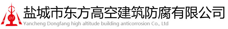 宽城东方高空建筑防腐有限公司